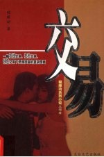 <em>程维</em>功系列小说三部曲：交易