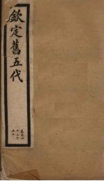 钦定旧五代  卷143-150