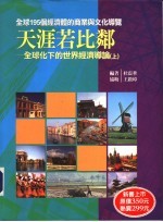 天涯若比邻：<em>全<em>球化</em></em>下<em>的</em><em>世界</em>经济导论  上