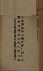 大<em>学</em>医<em>学</em>院及医科暂行课目表·医<em>学</em>专科<em>学</em>校暂行课目表·大<em>学</em>医<em>学</em>院医科及医<em>学</em>专科<em>学</em>校设备标准