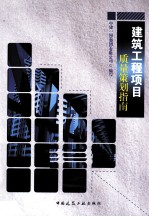建筑工程项目<em>质量</em>策划指南