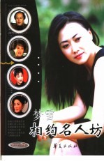 相约名人坊  音乐戏曲人物卷