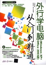外行<em>学</em>电脑从入门到精通  <em>Windows</em> <em>XP</em>+Office 2003版