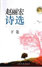 <em>赵丽</em>宏诗选  下