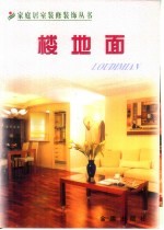 家庭居室装修装饰丛书  楼地面