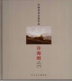 中国美术名家作品  <em>许海</em>刚
