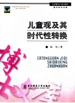 儿童观及其时代转换