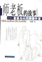 师老板的故事  老板与人力资源开发
