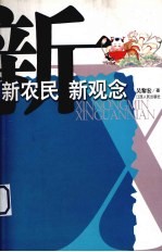 新农民  新观念