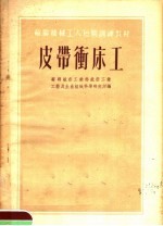 苏联机械工人短期训练材料  皮带冲床工
