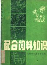 配合饲料知识