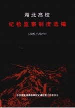 <em>湖北</em>高校纪检监察制度选<em>编</em>  2000.1-2004.6
