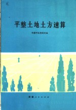 平整土地土方速算