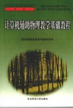 计算机辅助<em>物理</em>教学<em>基础</em><em>教程</em>