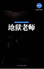 诡话连篇  第2辑  地狱老师