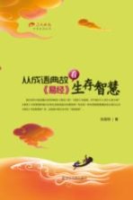 从成语典故看《易经》生存智慧