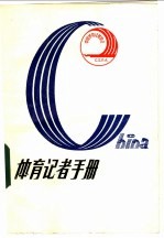 体育<em>记者</em>手册