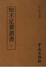 知不足齐丛书  <em>二</em>