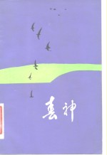 春神  诗文集