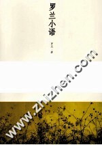 <em>罗兰</em>小语  上