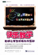 快乐教学  如何让学生积极与你互动