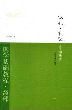 仪礼  礼记·人生的法度  国学基础教程·经部