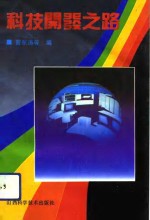 科技开发之路