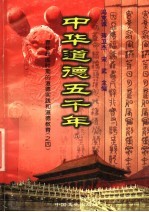 中华道德五千年  5  春秋战国时期的道德实践和道德教育  4
