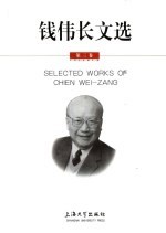 <em>钱<em>伟长</em></em>文选  第3卷