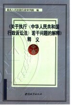 《关于执行〈中华<em>人民</em>共和国行政诉讼法〉若干问题的解释》释义