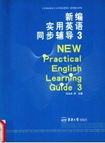 新编实用英语同步辅导  3