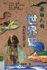 最动人的世界史  我们的起源之谜