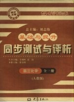 基础与提升  同步测试与评析  高三化学  全1册  人教版
