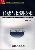 <em>传感</em>与检测<em>技术</em>