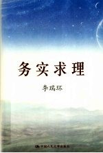 务实求理  下