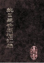 抗日战争期刊汇编  全40册  24