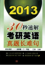 30秒速解考研<em>英语</em>真题长难句  2013
