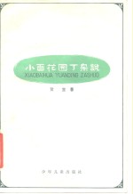 小百花园丁杂说