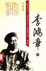李鸿章  中  第2版