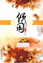 倾国  上