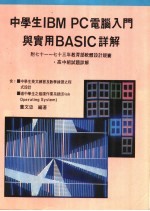 中学生IBM <em>PC</em>电脑入门与实用BASIC详解