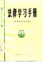 法律学习<em>手册</em>  环境<em>保护</em>法分册