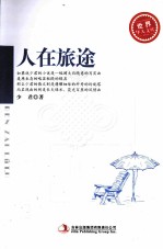 <em>世界</em><em>华人</em><em>文库</em>  人在旅途