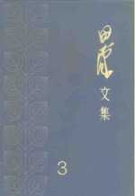 田汉<em>文集</em>  <em>3</em>