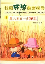 愿人类有一方<em>净土</em>