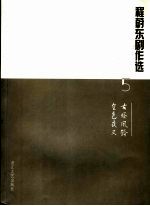 <em>程蔚</em>东剧作选  5  古塔风铃  金色夜叉