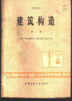 <em>建筑</em>构造  第2册