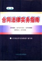 合同<em>法律</em>实务指南  <em>第</em>1卷  合同通则·经济合同通则·合同的管理·合同<em>诉讼</em>·合同仲裁
