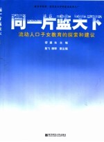 同一片蓝天下  流动人口子女教育的探索和<em>建</em>议