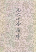 元人小令格律